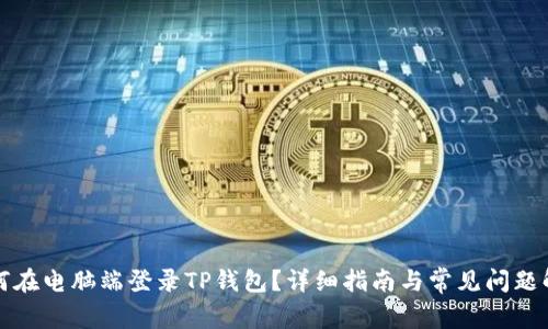 如何在电脑端登录TP钱包？详细指南与常见问题解答