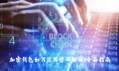 加密钱包如何使用密码解