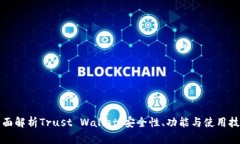 全面解析Trust Wallet：安全