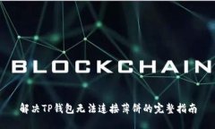 解决TP钱包无法连接薄饼的