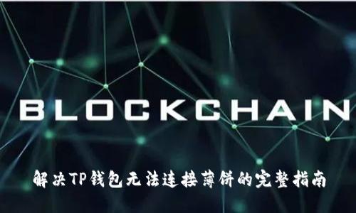 解决TP钱包无法连接薄饼的完整指南