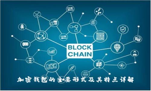 加密钱包的主要形式及其特点详解