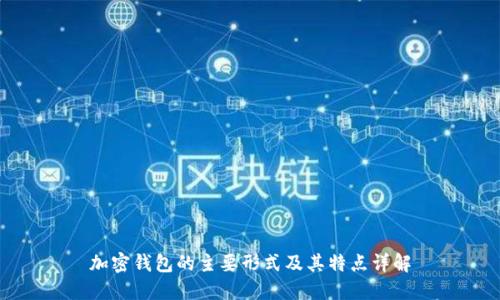 加密钱包的主要形式及其特点详解