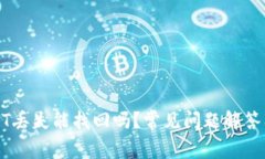 TP钱包USDT丢失能找回吗？