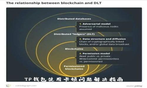 TP钱包使用卡顿问题解决指南