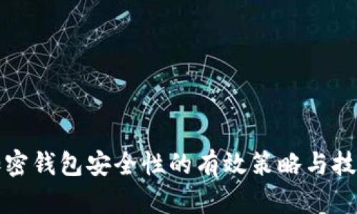 提升加密钱包安全性的有效策略与技巧分析