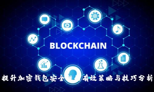 提升加密钱包安全性的有效策略与技巧分析
