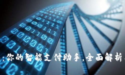 GoPay钱包：你的智能支付助手，全面解析与使用指南