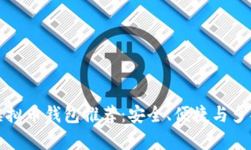 十大知名虚拟币钱包推荐：安全、便捷与多功能性并存