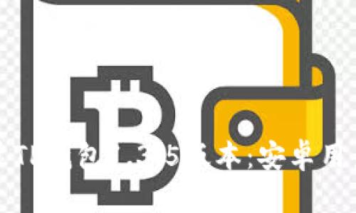 如何下载和安装TP钱包1.3.5版本：安卓用户的全方位指南