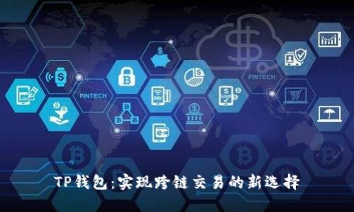 TP钱包：实现跨链交易的新选择