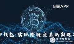 TP钱包：实现跨链交易的新