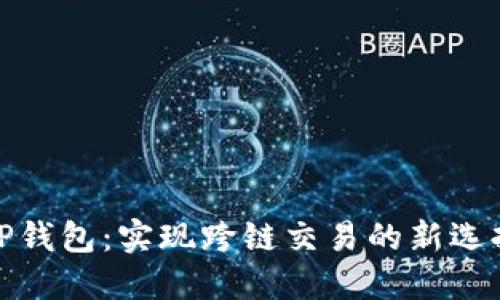 TP钱包：实现跨链交易的新选择