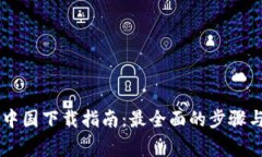IM钱包在中国下载指南：最