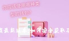 Bee币下载最新版本：如何