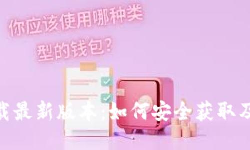 Bee币下载最新版本：如何安全获取及使用指南