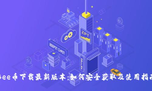 Bee币下载最新版本：如何安全获取及使用指南