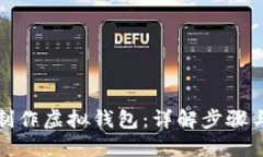 如何制作虚拟钱包：详解