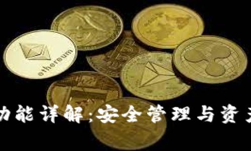 区块链钱包常用功能详解：安全管理与资产管理的完美结合