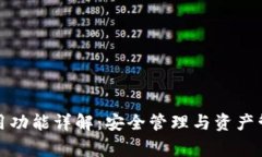 区块链钱包常用功能详解