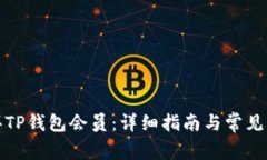 如何购买TP钱包会员：详细