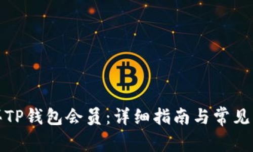 如何购买TP钱包会员：详细指南与常见问题解答