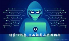 鸿蒙TP钱包：全面解析与使