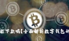 数字钱包还能下款吗？全
