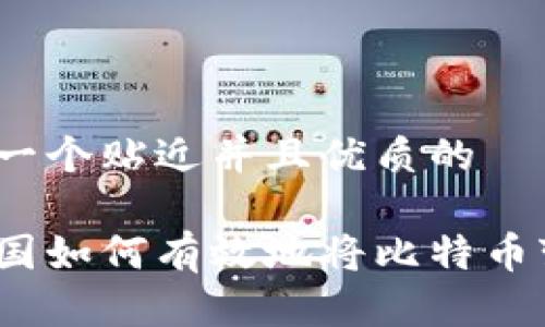 思考一个贴近并且优质的

在中国如何有效地将比特币变现？