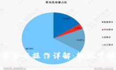 TP钱包兑换签名操作详解：