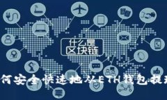 如何安全快速地从ETH钱包