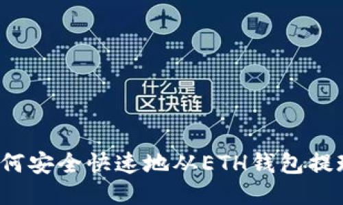 如何安全快速地从ETH钱包提现？
