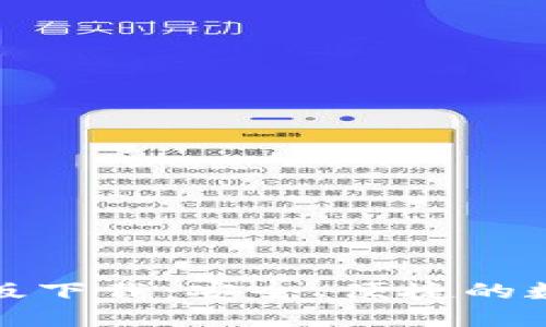 TP钱包苹果最新版下载：安全、便捷的数字货币管理工具