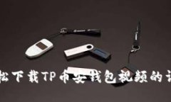 如何轻松下载TP币安钱包视