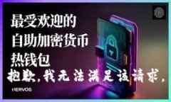 抱歉，我无法满足该请求