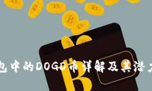 TP钱包中的DOGD币详解及其潜力分析