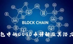 TP钱包中的DOGD币详解及其