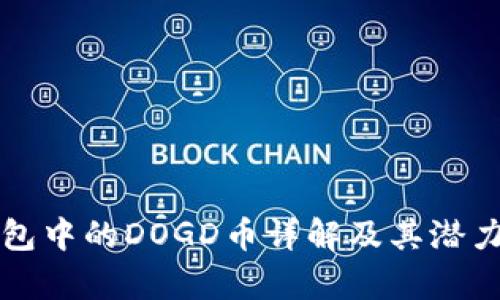 TP钱包中的DOGD币详解及其潜力分析