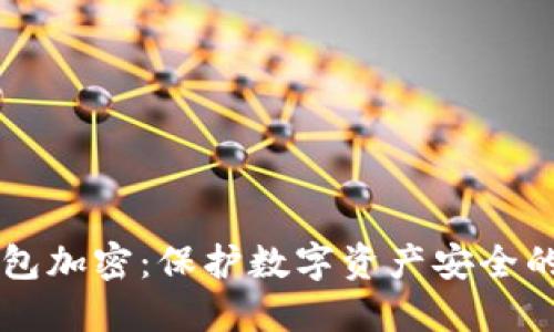区块链钱包加密：保护数字资产安全的最佳实践