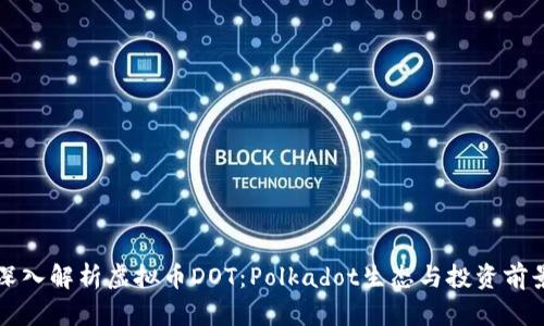 深入解析虚拟币DOT：Polkadot生态与投资前景