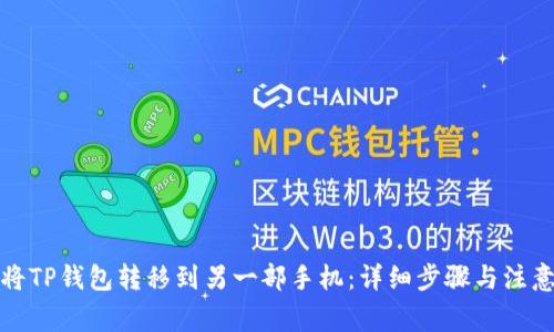 如何将TP钱包转移到另一部手机：详细步骤与注意事项