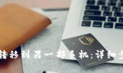如何将TP钱包转移到另一部