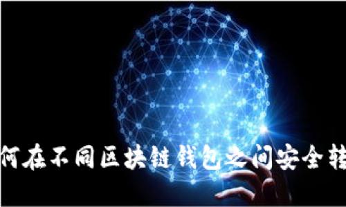 如何在不同区块链钱包之间安全转账