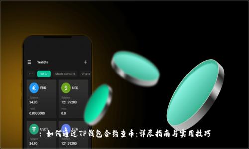 : 如何通过TP钱包合约查币：详尽指南与实用技巧