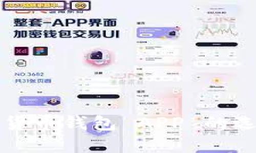 去中心化数字货币钱包 APP 的选择与使用指南