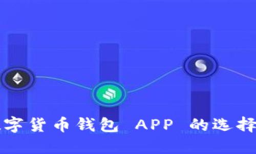 去中心化数字货币钱包 APP 的选择与使用指南