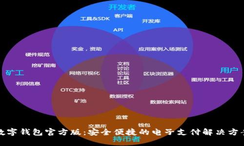 数字钱包官方版：安全便捷的电子支付解决方案