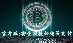 数字钱包官方版：安全便