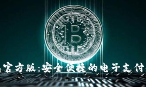 数字钱包官方版：安全便捷的电子支付解决方案