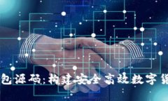 虚拟币安卓钱包源码：构